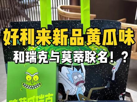 好利来新款瑞克与莫蒂联名甜品大测评!!竟然是腌黄瓜味道的!?#好利来 #好利来新品 #甜品治愈一切 #半熟芝士 #抖音中秋好礼季 @DOU+小助手