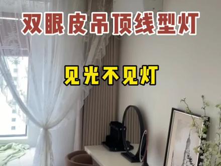 2023年了。双眼皮吊顶见光不见灯的做法,既能拉升视觉层高,又能让空间更大的感觉,简单还不过时,开灯后见光不见灯#线型灯 #双眼皮吊顶 #无主灯设计 #装修