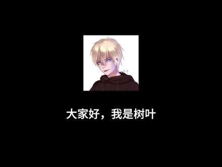 关于树叶寂然事件,我的道歉以及回应#树叶孙策