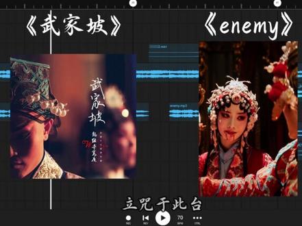 回复 @励志的评论 《武家坡+enemy》 做的完整版 视频有点长 希望大家能够听完#武家坡#enemy #音乐
