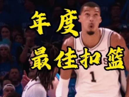 卡斯尔惊天一扣,提振马刺气势!#文班亚马 #马刺vs雷霆 #雷霆#亚历山大