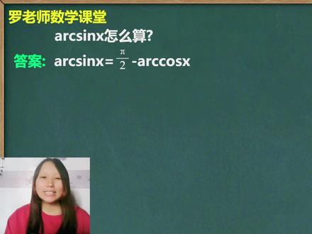 你知道arcsinx怎么算吗 #高中数学 #初中数学 #快乐学习快乐成长
