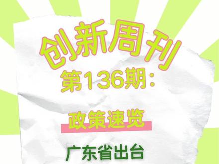 广东省出台“技改十条”“降低制造业成本十条”助推企业发展——【创新周刊136】