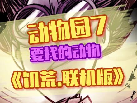 #饥荒 #游戏 又来了3个生物,差不多都抓来了。