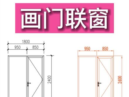 CAD画铝合金门联窗#零基础学门窗#跟徐工学门窗