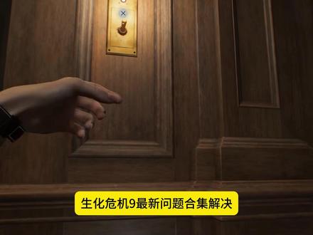 【首发急救】生化危机9全问题解决合集! 生化危机9进不去/闪退/黑屏/卡顿/内存不足,看这个视频就够了!#生化危机9 #生化危机9安魂曲 #生化危机9进不去 #生化危机9崩溃 #生化危机9闪退