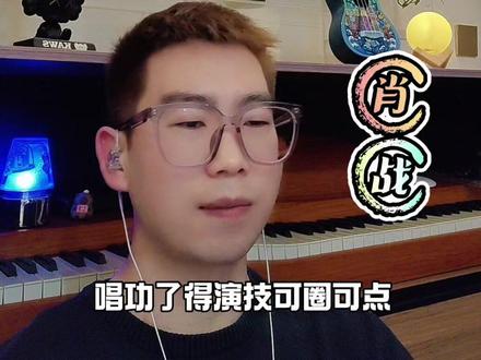 肖战是拥有出色戏剧表现力的歌手#肖战 #得闲谨制 #电影得闲谨制 #强烈推荐 #勿忘国耻