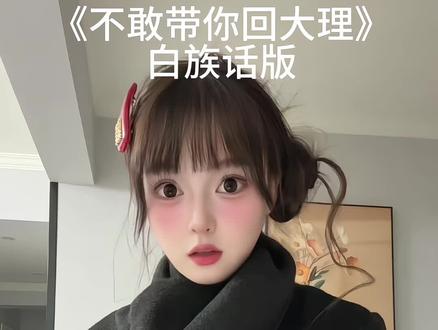 不敢带你回大理,怕你不吃烤乳扇#云南方言 #撒西不理哒呐