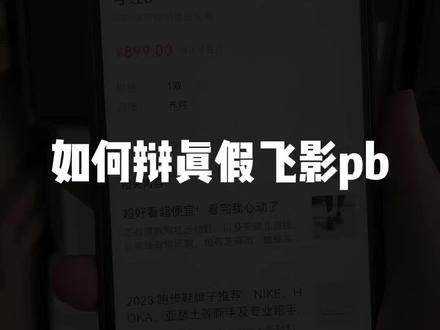 怎么判断自己买的是不是正品?看完这条视频就知道了#飞影pb #碳板跑鞋 #跑步