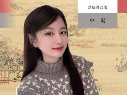 选择性必修中古诗词 相对来说这本书重点古诗文不算多~#古诗词 #快问快答 #高中语文