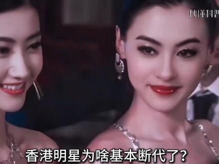 为啥现在的香港明星,好像没有上一代那么耀眼了? #香港 #娱乐圈 #科普 #冷知识