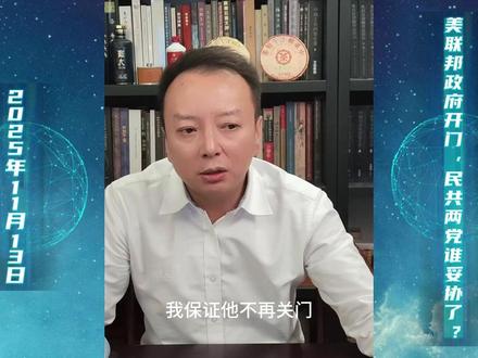 美联邦政府开门,民共两党谁妥协了?