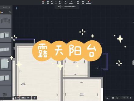 【新手必学】酷家乐中,如何将封闭阳台改为露天阳台呢?#酷家乐全屋定制 #阳台设计 #露天阳台 #装修设计 #酷家乐定制家具 #家装