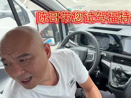 试驾福特全顺T8走起,您试过了吗?有2.0 T有2.3 T,有手动有自动#自动驾驶 #全顺T8 #试驾 #全能好车 #福特全顺T8 #省油 #新车 #柴油车 #中视频合作伙伴计划
