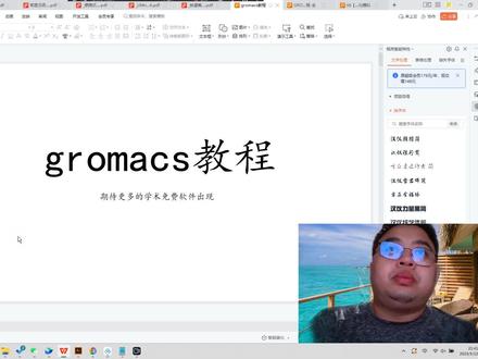 准备后期做全套关于gromacs的基础教程-需要的随时找我 #分子模拟