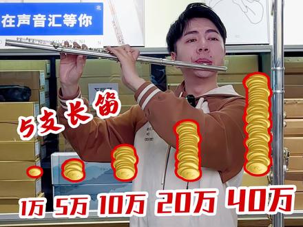 花1万/5万/10万/20万/40万买长笛音色到底差多大?
【1】笛赵Dizhao 601:进阶级、纯银笛头镀银按键、半手工制作、官方指导价13500元
【2】村松Muramatsu GX:进阶级、纯银笛头镀银按键、全手工制作、官方指导价51500元
【3】村松Muramatsu SR:专业级、整支全银、焊孔工艺、全手工制作、官方指导价119000元
【4】鲍威尔Powell 14K金包银:演奏级、14K金包银管体纯银按键、焊孔、全手工制作、官方指导价230000元
【5】汉斯Haynes 19.5k:演奏级、19.5k金、按键雕花、焊孔、全手工定制、官方指导价400000元
(评论区说一下哪一支是你心目中性价比最高的长笛)#长笛 #长笛演奏 #长笛教学 #声音汇 #长笛推荐