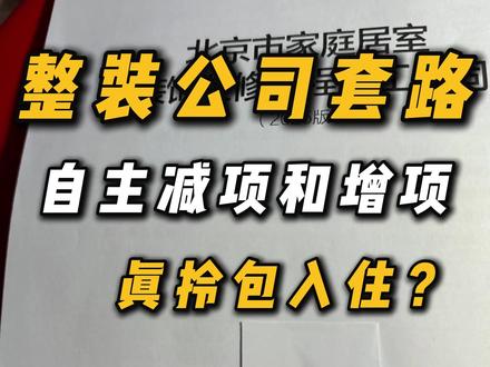 整装公司看似包含设计、包工包料,似乎真的是拎包入住,喜欢的可以升级,不喜欢的做减项,看似选择权在你,但当你装修时就明白这些话都是有附加条件的,这条视频从装修业内人士角度,讲一讲整装模式!#装修避坑 #装修 #整装全包 #增项