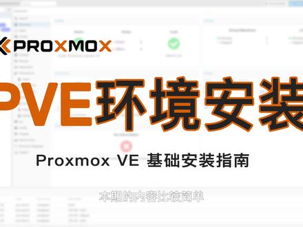 Proxmox VE(PVE)系统环境搭建安装教程零基础新手小白入门级 #电脑技巧