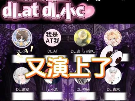 老大我们这么装傻充愣真的有用吗
#dl小c #dlat #cat组合 #造梦师 #二创