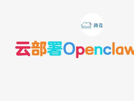 保姆级云部署Openclaw教程 openclaw配置流程:
1、创建实例,点击jupyter。
2、输入配置onboard:node /tmp/moltbot/dist/index.js onboard --install-daemon 【模型推荐用Qwen-coder;
3、实例详情 开放启动HTTPS服务,默认端口18789。访问HTTPS url,登陆moltbot
4、出现gateway token缺失的话,需要手动把cat ~/.clawdbot/moltbot.json | grep token获取出来,配置到Moltbot-->Overview-->Gateway Token-->Connect
5、修改配置vi ~/.clawdbot/devices/pending.json,slient改为true
6、刷新HTTPS url即可体验moltbot
#AI #openclaw #clawdbot #moltbot #人工智能