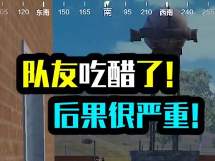 队友吃醋了!后果很严重!!