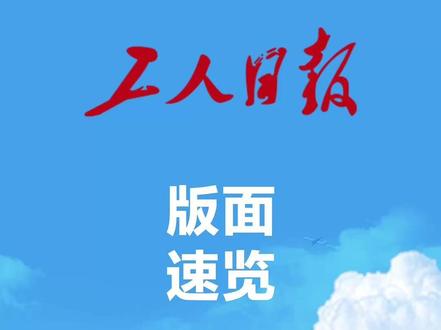 2026年5月21日《工人日报》版面速览
