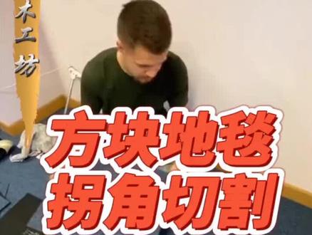 方块地毯拐角的切割方法#铺地毯#手艺人 #dou十个小助手