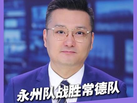 永州队战胜常德队 获得湘超冠军!#湘超 #风风火火战湘超 #湘超决赛 #永州VS常德#永州队获得湘超冠军