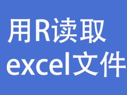 第1集|R语言导入excel文件#R #excel