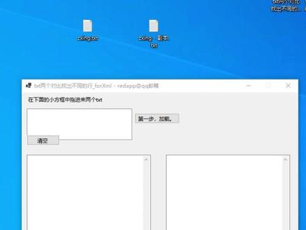 txt两个对比找出不同的行_forXml 两个xml对比找不 如果你有两个 XML 文件,它们都放在记事本里,它们的长度非常长,但是有一些细节不同,你想找到是哪一句不一样,那么你可以使用这个工具,把你的两个文文件放拖进这个方框中,点击加载,点击对比,然后他会告诉你在第几行有什么不一样,我们看到不一样的行,它已经给你列出来了,其他一样的地方它就忽略了,好了,今天就分享到这里吧
#两个txt对比找不同
#两个xml对比找不同
#两个多行txt找不同
#xml对比找不同的行