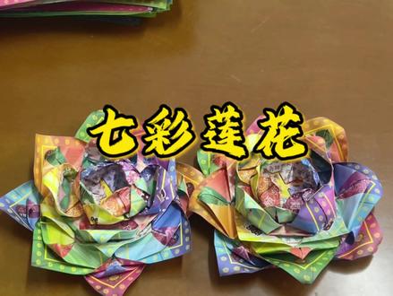 四张纸折七彩莲花,极乐世界款,#手工制作#手工