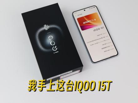 老玩家开箱iQOO 15T:这波全能堆料,属实给我拿捏了#iqoo #iqoo15t