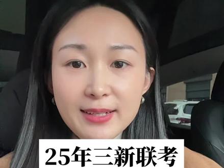 三新联考分数线出来了,数理化难倒了一大批孩子。#三新联考#教育部最新发布消息 #中高考