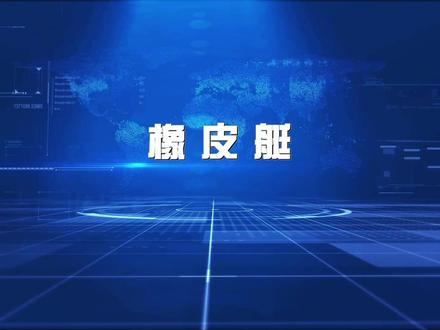 #装备大神等你秀 4、橡皮艇。