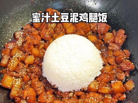 #蜜汁土豆泥鸡腿饭 黏糊糊的真的超好吃!!做法也很简单!!#美食 #家常菜 #抖音美食创作人