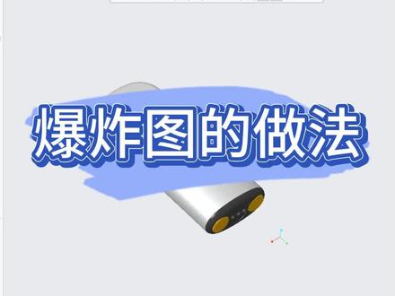 Creo爆炸图的一个做法#proe #creo #产品设计 #结构设计