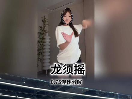 艾特你的主播来学#龙须摇 #卡点舞 #抖音潮流舞蹈地图 #一学就会系列 #舞蹈分解