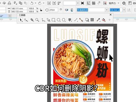CDR如何删除阴影? CDR里添加阴影效果后,发现无法删除阴影,解决办法:重新添加一次阴影效果,就可以删除了#cdr #广告设计 #平面设计 #cdr教程 #cdr技巧