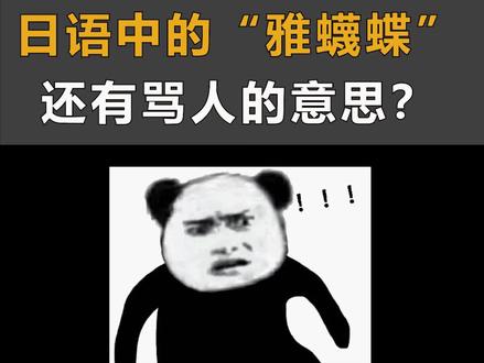 原来雅蠛蝶还有骂人的意思?#日语 #日语入门 #热门