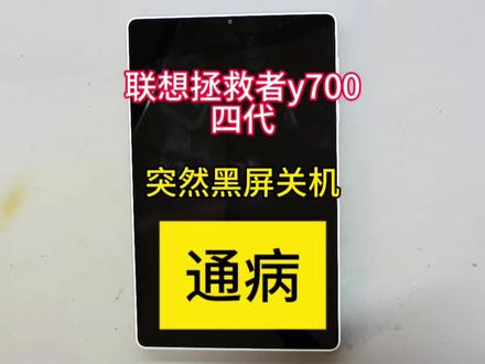 联想拯救者y700四代突然黑屏不开机#肥城 #肥城手机维修 #平板维修换屏 #笔记本电脑 #芯片级维修