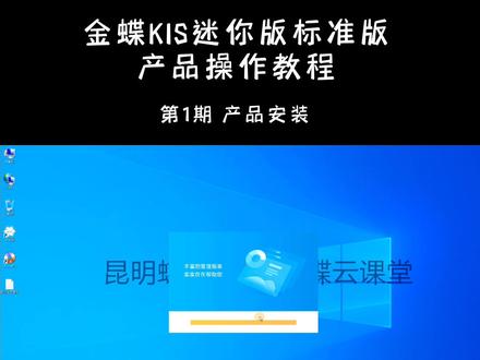 金蝶KIS迷你版标准版产品安装教程#金蝶 #云会计 #曲靖金蝶软件