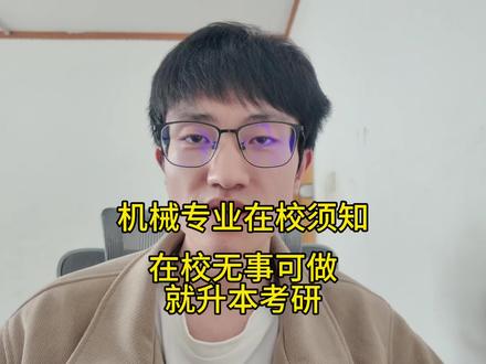 机械专业在校须知 在校无事可做就考研升本#机械专业 #机械设计与制造及其自动化 #职业规划咨询#应届生求职 #在校大学生