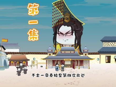 面对千古一帝，我不装了，我摊牌了，我是穿越者。 #沙雕动画 #穿越秦朝 #穿越大秦 #穿越历史