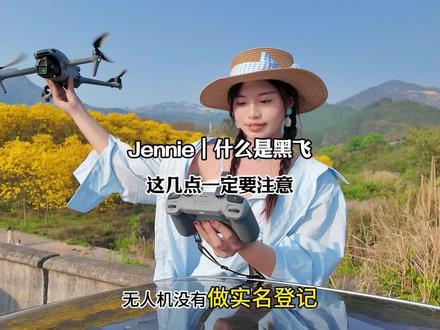 什么是黑飞,一条视频就能明白#什么是黑飞 #无人机黑飞 #女飞手Jennie #黑飞无人机 #航拍 @抖音创作小助手
