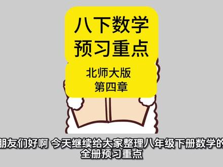 初二下册数学预习重点,北师版第四章#初中数学 #八年级