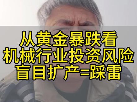 黄金股跌停给机械老板上了一课!盲目扩产=踩雷,这3条底线别碰#机械行业 #黄金暴跌 #风险控制 #制造业 #避坑指南