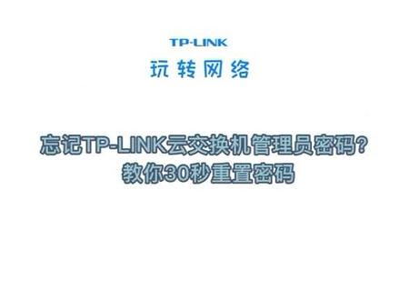 😭忘记TP-LINK云管理交换机的管理员密码?
🥁教你30s重置密码🤓#每天跟我涨知识