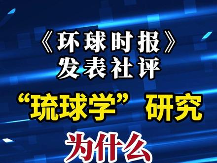 《环球时报》发表社评 “琉球学”研究为什么很有必要#琉球