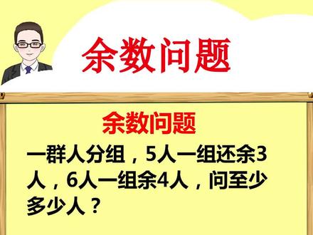 余数问题高分求解秘籍,学渣也能做学霸!#小学 #小学生 #小学数学 @DOU+小助手 @抖音小助手