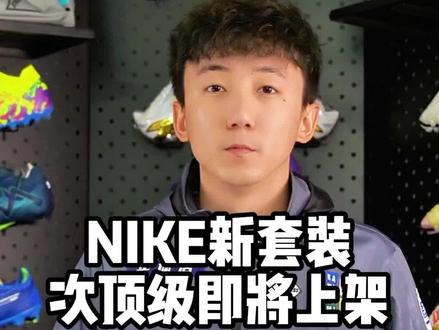 今晚12点NIKE 新套装次顶级即将上架!#足球鞋 #足球 #nike